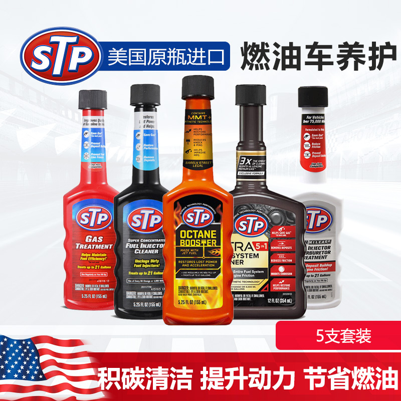 美国STP燃油添加剂 汽油添加剂 燃油系统清洁剂省油宝5瓶