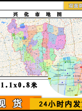 兴化市地图批零1.1m行政信息交通区域划分江苏省泰州市高清贴图