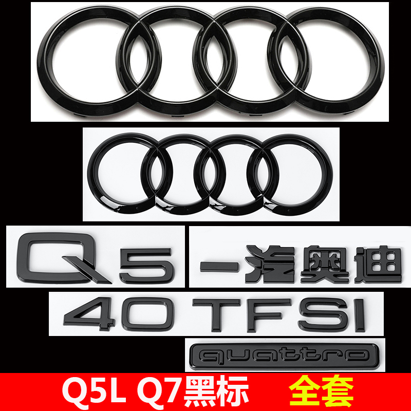 奥迪黑色车标Q5LQ7改装45四驱55TFSI排量2.0T3.0后尾四环字标字母