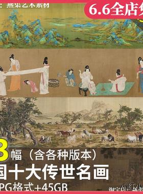中国十大传世名画 洛神赋千里江山清明上河图高清电子版图片素材