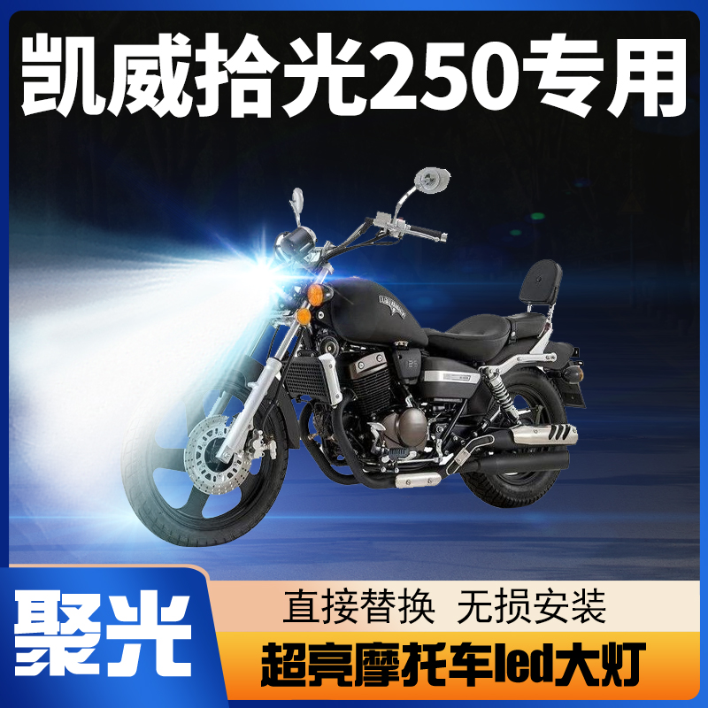 钱江凯威拾光250摩托车led大灯改装配件透镜远近光一体强光车灯泡
