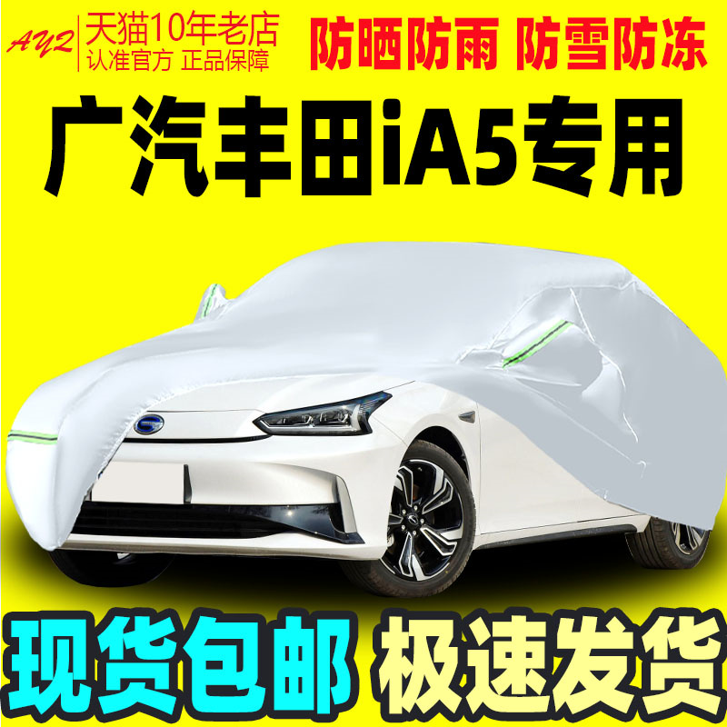 22 21 23新款广汽丰田iA5纯电动专用加厚汽车衣车罩防晒防雨外套