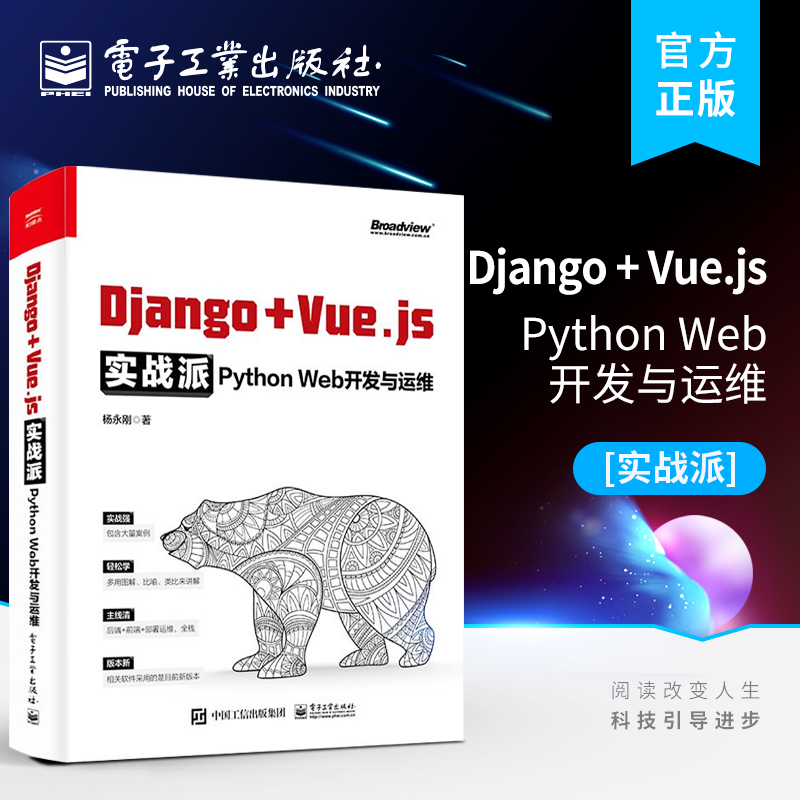 官方正版 Django + Vue.js实战派——Python Web开发与运维 Django编程开发与运维方法技巧Django的Docker部署持续集成交付书