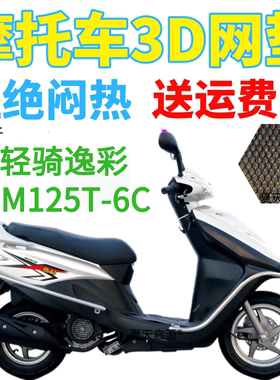 适用轻骑逸彩QM125T-6C踏板摩托车防水座套加厚3D网状防晒坐垫套