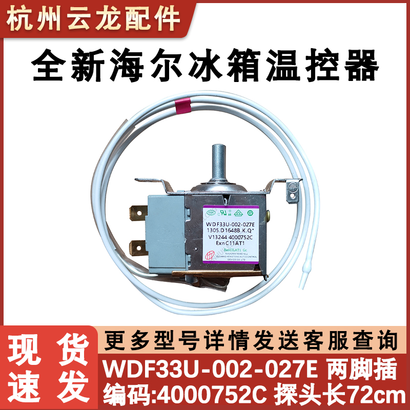适用海尔冰箱温控器开关WDF33U-002-027E 4000752C机械控温器通用
