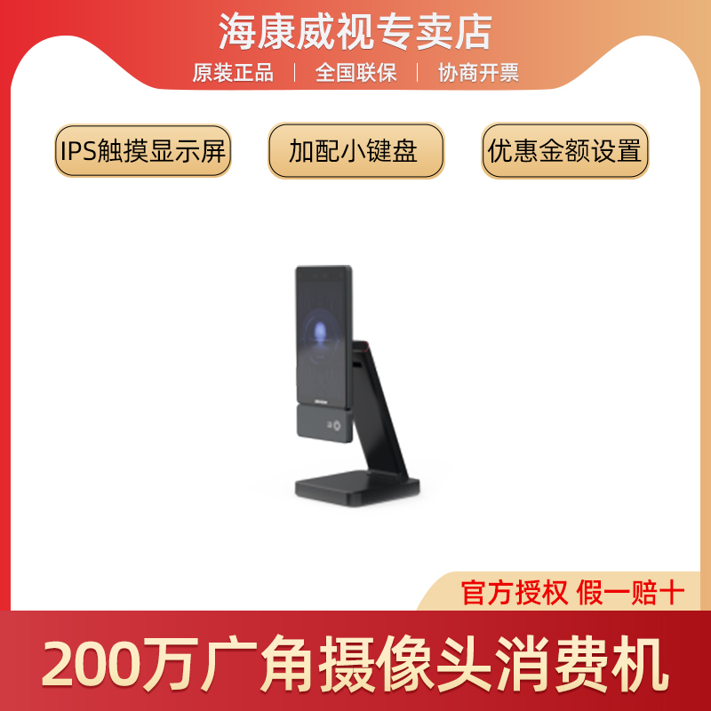 DS-K3600QR海康威视200万广角摄像头7寸IPS触摸屏人脸刷卡消费机
