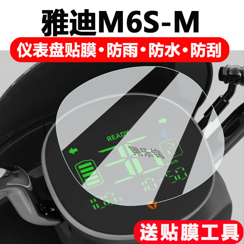 适用雅迪M6S-M电动车仪表膜雅迪m6s-m显示屏保护膜非钢化膜雅迪M6S-M摩托车液晶码表配件大灯改装防雨防刮