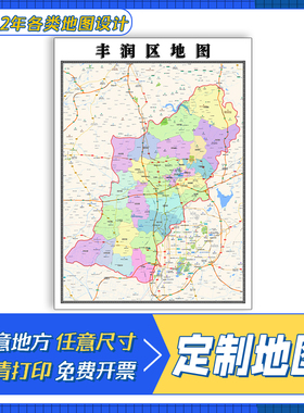 丰润区地图1.1m交通行政区域划分河北省唐山市高清覆膜防水贴图
