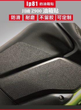kawasaki川崎Z900油箱防滑贴鱼骨贴改装油箱盖贴膜耐磨不留胶