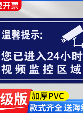 温馨提示您已进入24小时视频电子监控覆盖区域标识牌内有监控提示贴标牌安全警示牌警告标志指示贴纸PVC防水