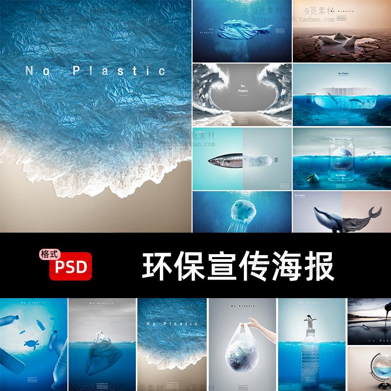 创意保护爱护海洋垃圾塑料环境环保宣传海报背景PSD模板设计素材