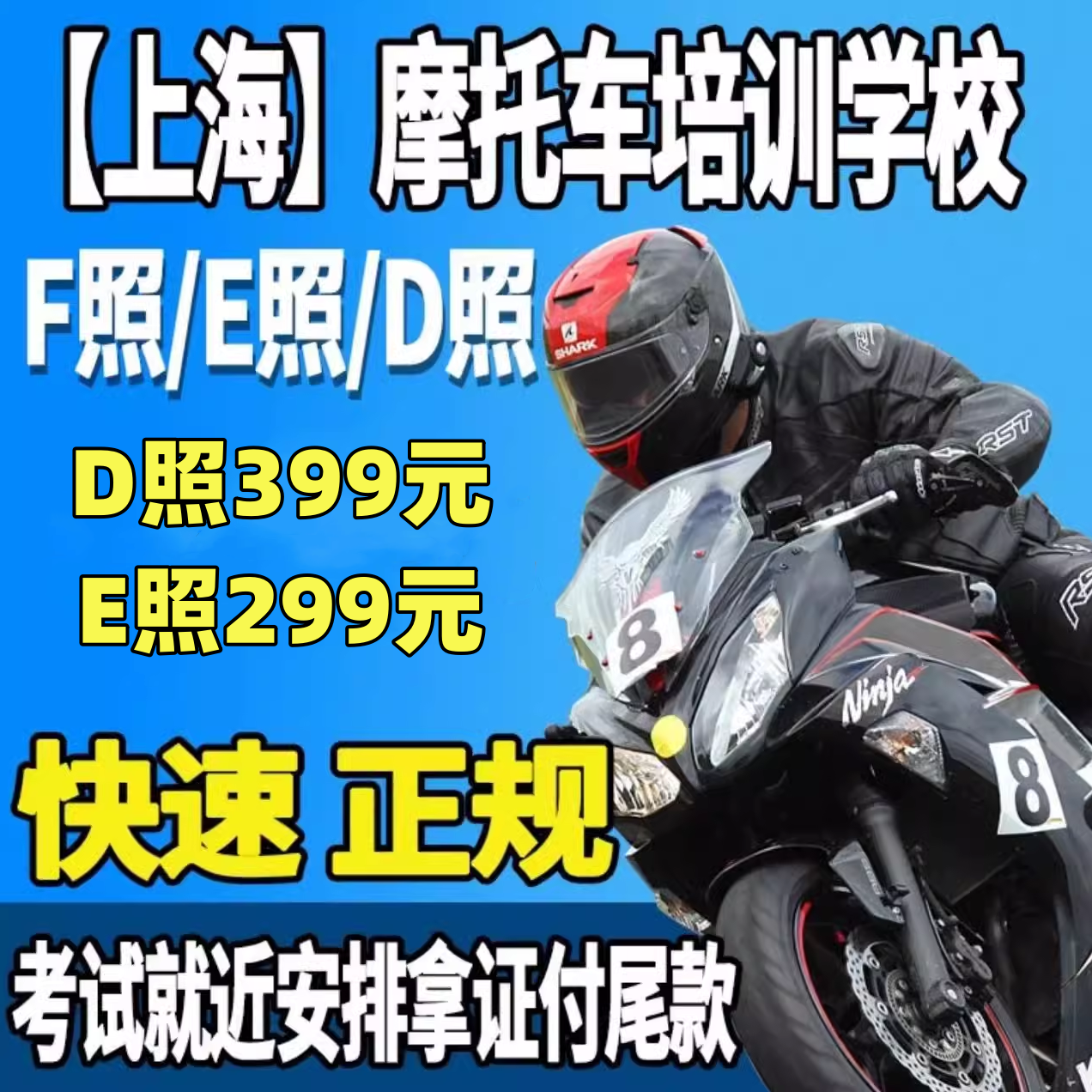 摩托车驾照上海