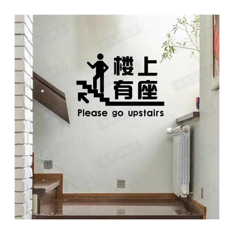 请上二楼指示牌餐厅饭店咖啡店铺火锅店墙贴楼梯创意贴纸楼上有座
