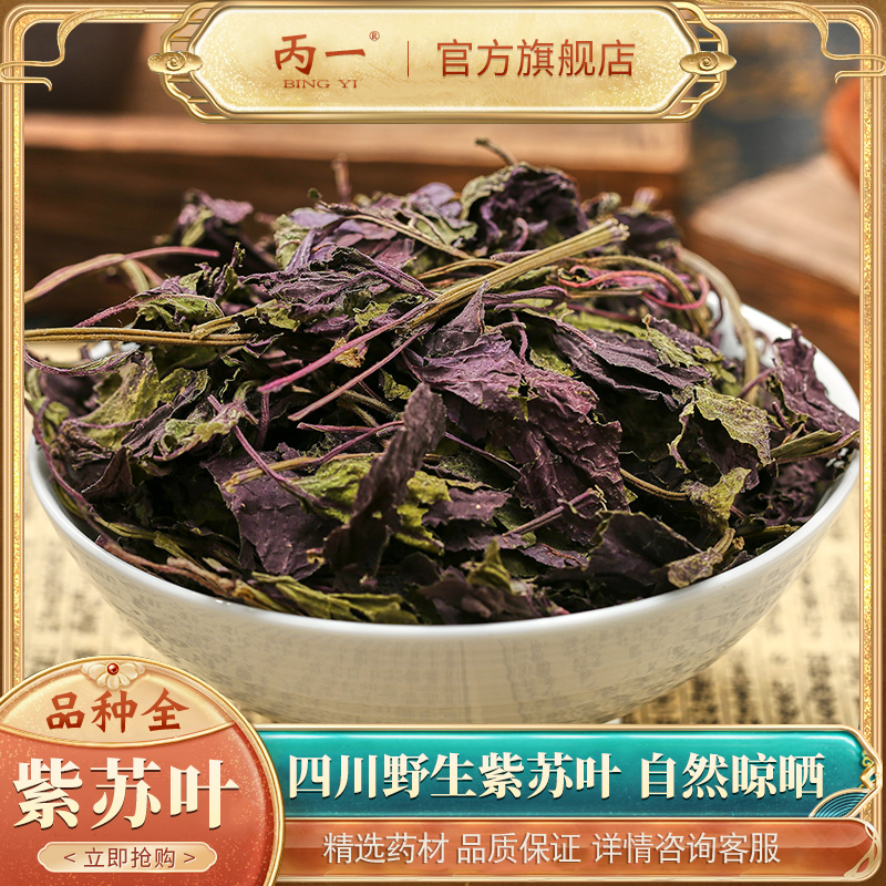 丙一丨紫苏叶500克中药材新鲜食用农家新货野生干紫苏叶泡澡泡茶