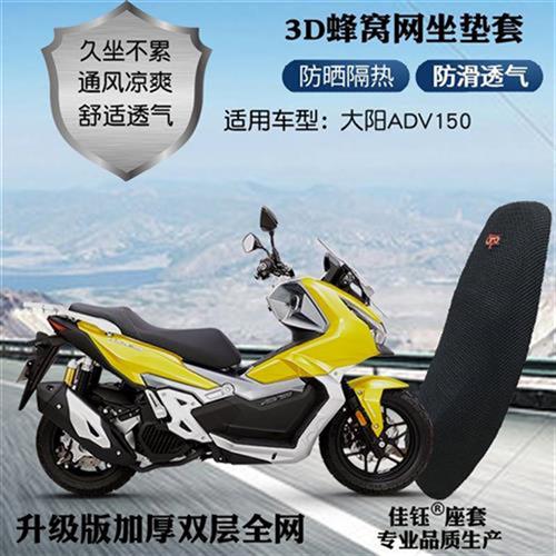 适用于大阳ADV150大踏板摩托车坐垫套3D蜂窝网状防晒透气隔热座套