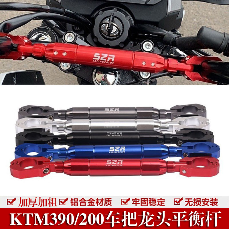 适用于KTM390 200摩托车扩展加强加厚加粗平衡杆手机支架改装配件