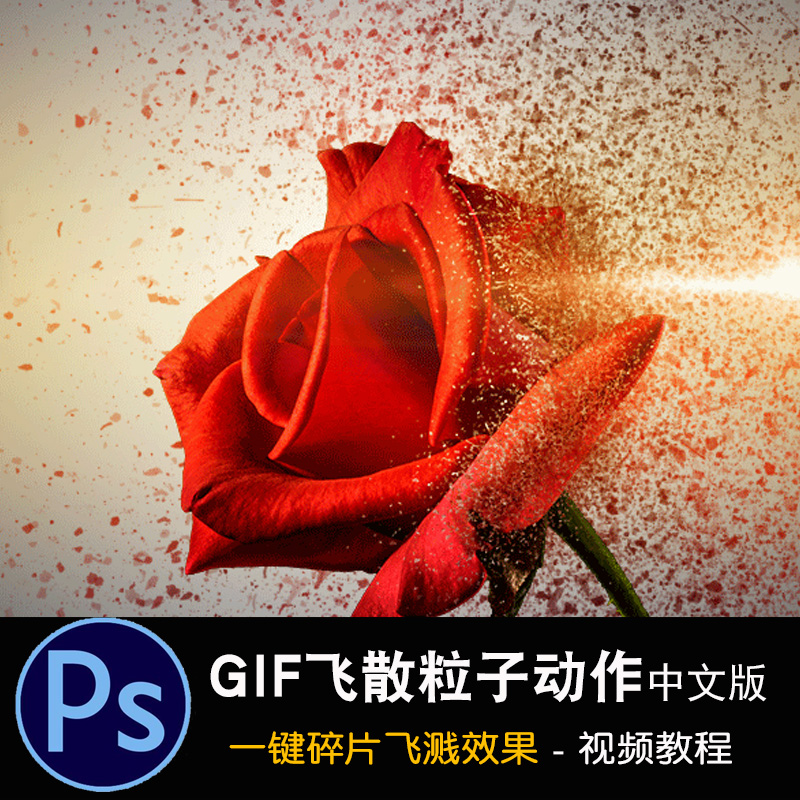 PS动画飞散粒子特效GIF动作 图片生成飞溅碎片动态效果动图中文版