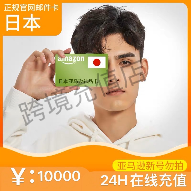 【官方直充】日本亚马逊礼品卡10000元充值卡日亚1万日元