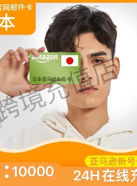 【官方直充】日本亚马逊 日亚礼品卡Amazon Gift Card 10000日元