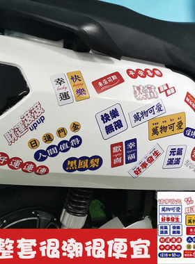 网红创意文字车贴车身划痕遮挡个性摩托电动车中国风励志奋斗汽车