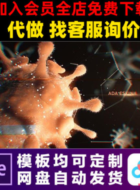 PR模板抗击疫情防疫病毒细菌文字幕标题预告片公益广告短视频制作