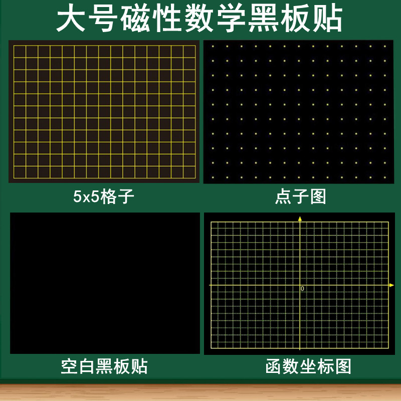 磁性数学黑板贴软磁贴 5X5方格3x3格子图点子图百数表算术格函数坐标XY轴折线平移统计图数学空白磁贴大号