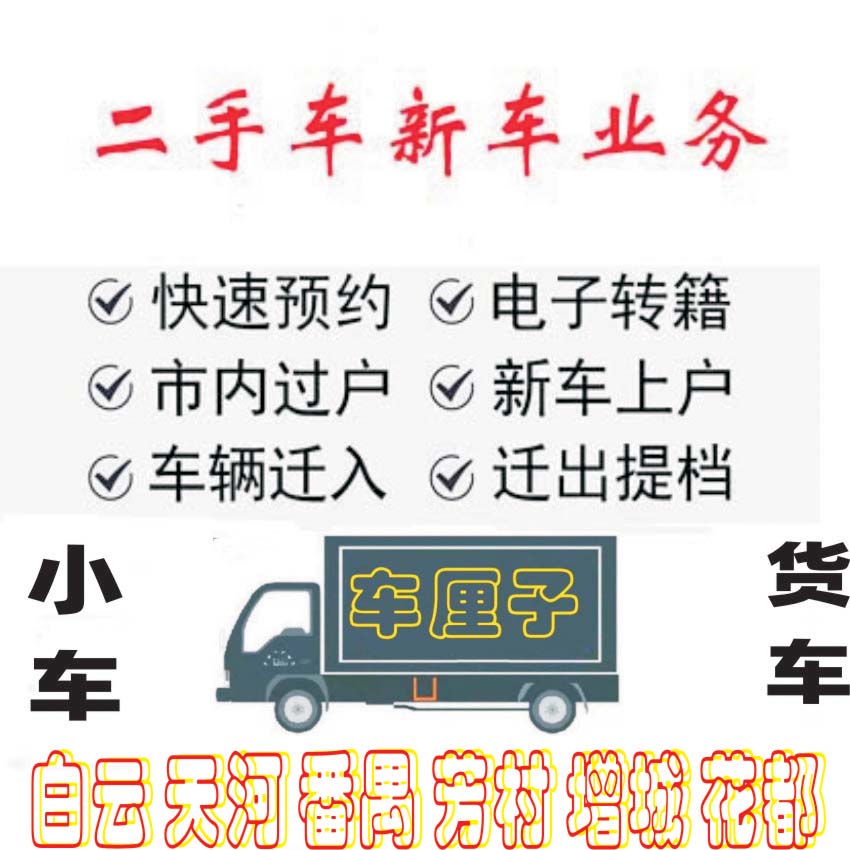 广州汽车新二手车、过户、年审、提档、货车指标、营业执照办理