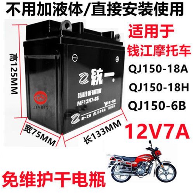 适用钱江摩托车QJ150-18A/H/6B干电瓶免维护蓄电池12V7A12伏