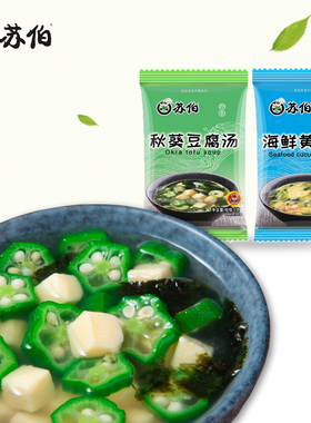 苏伯速食汤新品秋葵豆腐汤热水冲泡即食海鲜黄瓜汤方便营养海鲜汤