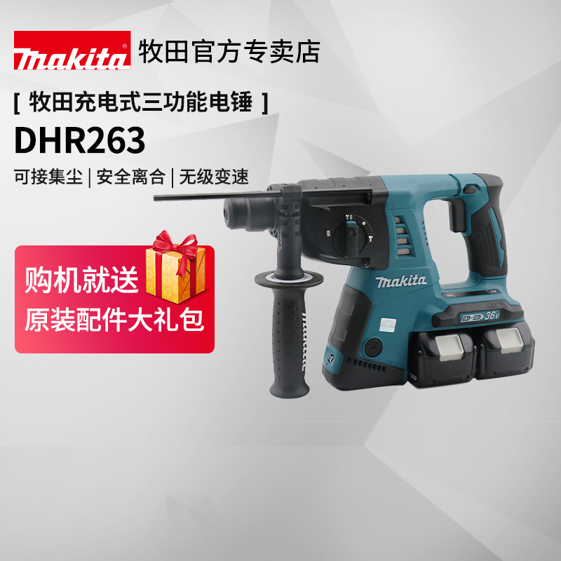 牧田充电电锤DHR263三功能中型大功率工业级电镐36V锂电动工具