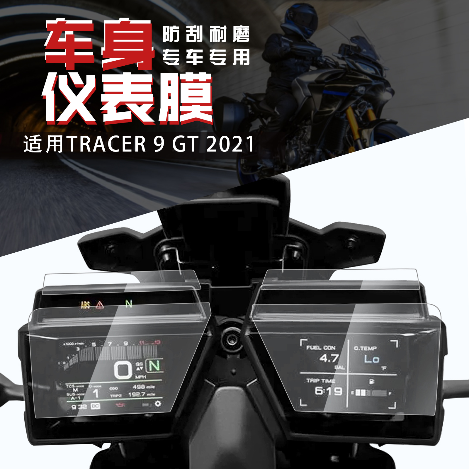适用摩托车改装配件雅马哈Tracer 9 Gt液晶显示器保护膜仪表台膜