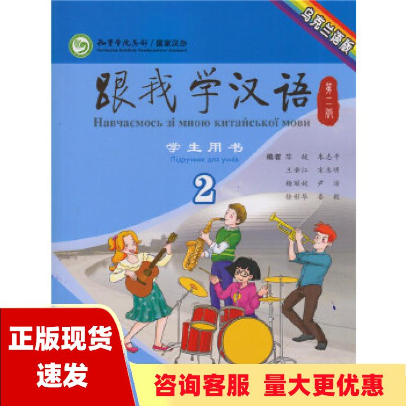 【正版书包邮】跟我学汉语2第2版学生用书乌克兰语版陈绂朱志平王若江人民教育出版社