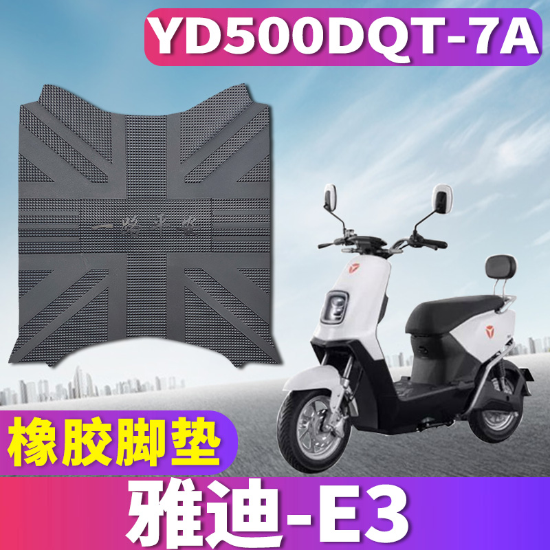 适用于雅迪C-E3铂金版C-W轻摩版电动车橡胶皮e3脚踏垫YD800DQT-4A