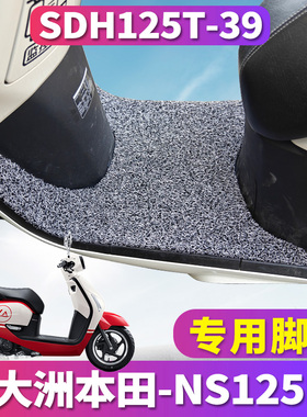 适用于新大洲本田NS125LA踏板摩托车复古丝圈脚垫踩板SDH125T-39