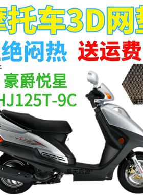 适用豪爵悦星HJ125T-9C踏板摩托车防水座套加厚3D网状防晒坐垫套