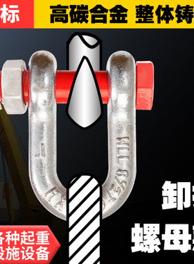 卸扣U型弓型D型美式国标形起重螺母吊环卡环马蹄卡扣重型吊具吊装