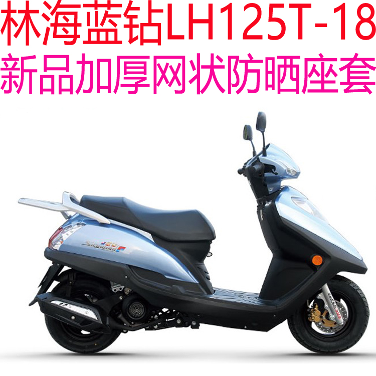 林海蓝钻LH125T-18踏板摩托车座套包邮新品加厚3D网状防晒坐垫套