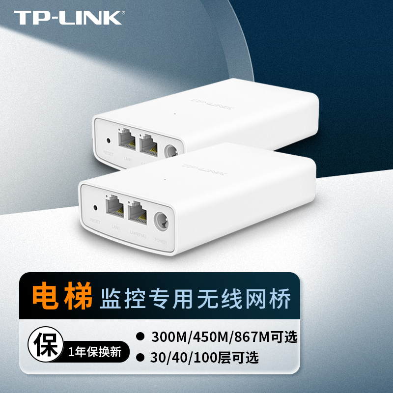 TP-LINK TL-E201套装电梯监控专用无线网桥一对免配置100米摄像头高清视频传输wifi网络覆盖热点广告机免布线