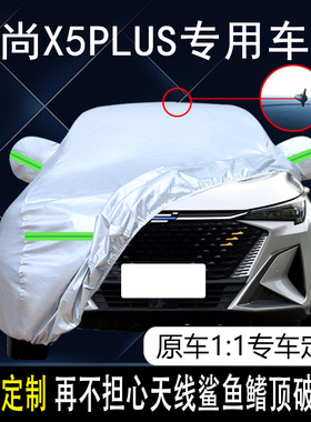 2022款长安欧尚X5plus专用车衣车罩防晒防雨雪加厚遮阳SUV汽车套