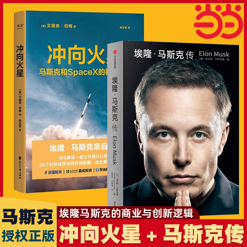 当当网 2册 埃隆·马斯克传+冲向火星 埃隆马斯克授权 硅谷钢铁侠特斯拉SpaceX商业传记 两本书了解埃隆马斯克商业帝国