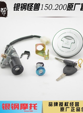银钢YG150-23/23A 200-3怪兽摩托车原厂套锁电门油箱车钥匙方向锁