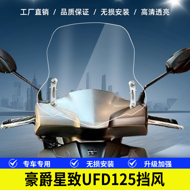 适用豪爵星致UFD125风挡踏板摩托车改装配件挡雨挡风板前挡风玻璃