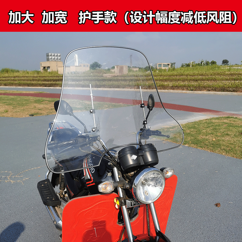 摩托车前挡风板电动踏板车挡雨板男士车三轮车挡风罩加大护手护头