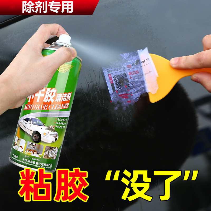 粘胶去除剂不干胶双面胶清洗剂汽车玻璃贴条罚单清除喷雾剂除胶