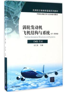 涡轮发动机飞机结构与系统：ME-TA（第2版）（下） 97873026030 清华大学出版社 XD