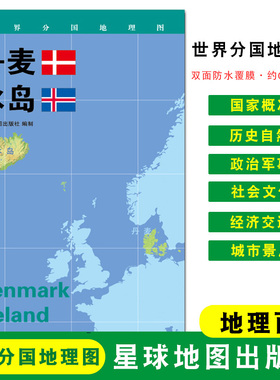 【折叠袋装】丹麦 冰岛 政区图 地理概况 人文历史 城市景点 世界分国地理图 约84*60cm 双面覆膜防水 星球地图出版社