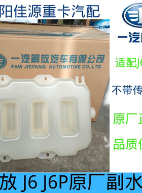 一汽解放j6防冻液小水壶J6P驾驶室膨胀副水箱不带传感器原厂配件