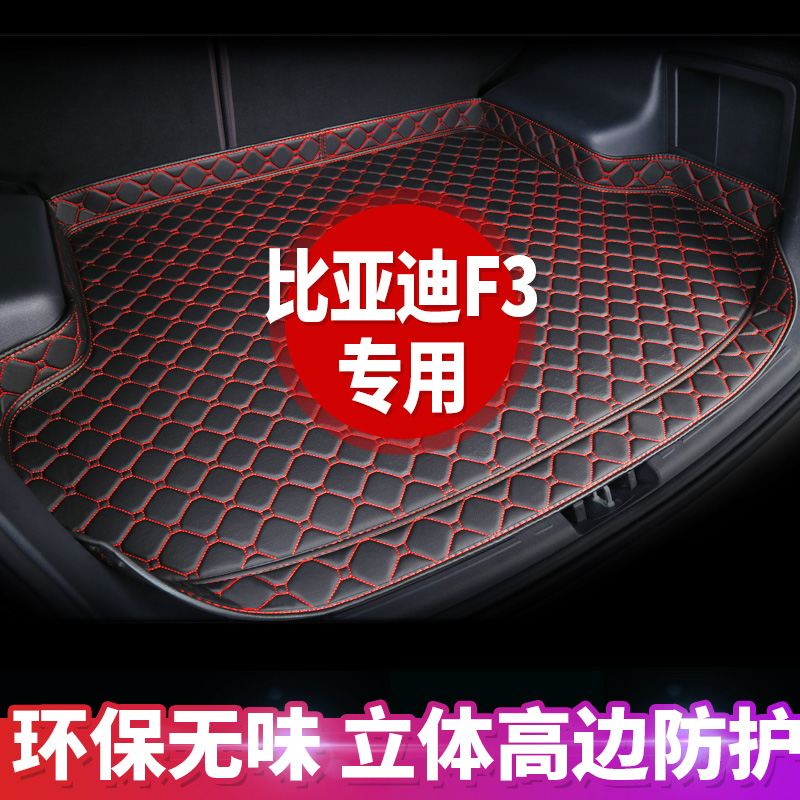 2020新款比亚迪F3专用汽车后备箱垫子加厚比亚迪F3全包围尾箱垫子