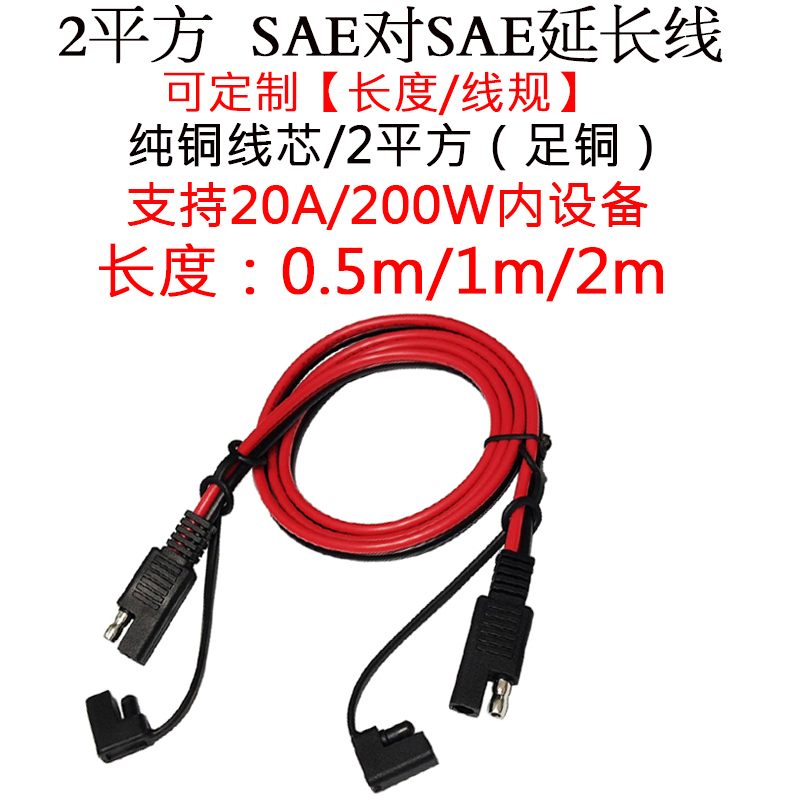 30A5.3平方sae接口摩托车电池充电连接线SAE插头转接延长线1米2m