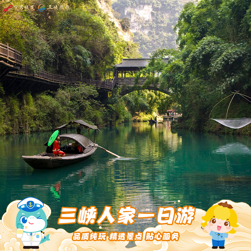 三峡系列 宜昌旅游 三峡人家 车去车回一日跟团游 5A热门景区纯玩